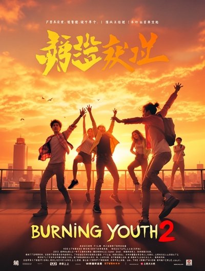 燃野少年的天空2 - 八度电影院 燃野少年的天空2 电影海报
